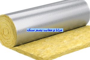 مزایا و معایب پشم سنگ