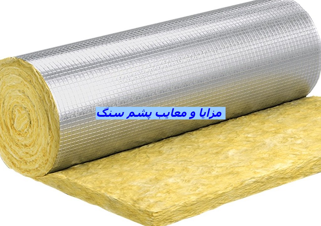 مزایا و معایب پشم سنگ