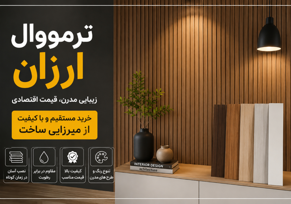 ترمووال ارزان
